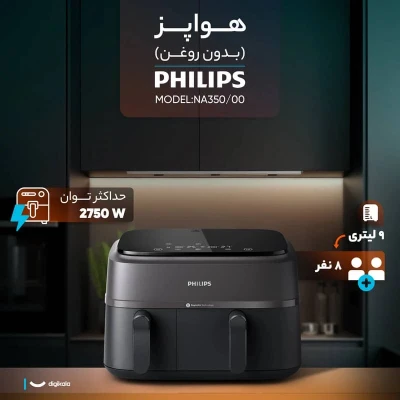 سرخکن بدون روغن دوقلو فیلیپس مدلNA350